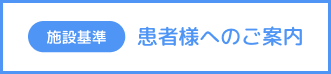 患者様へのご案内（施設基準）