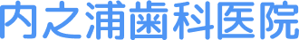 内之浦歯科医院(宮崎県都城市中原町にある歯科医院)