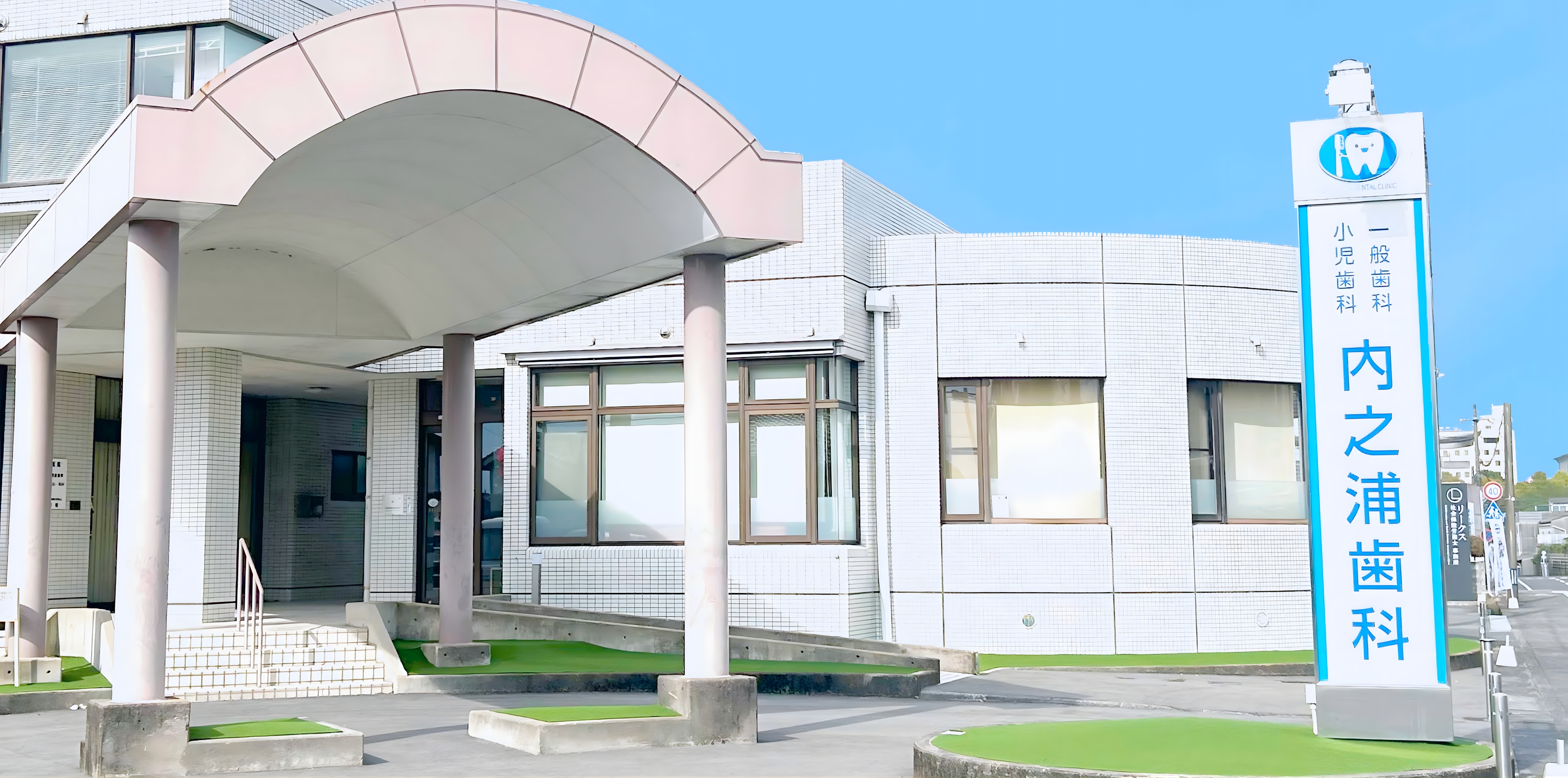 内之浦歯科医院（メイン画像①）